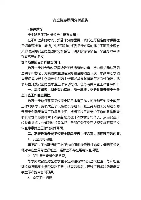 安全隐患原因分析报告