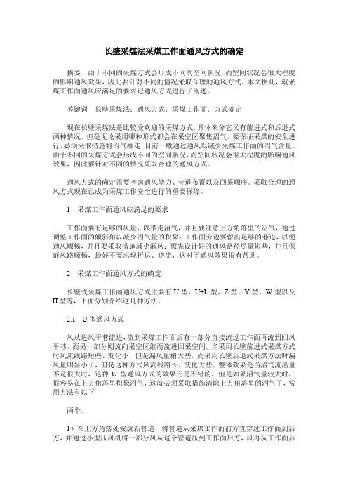 长壁采煤法采煤工作面通风方式的确定