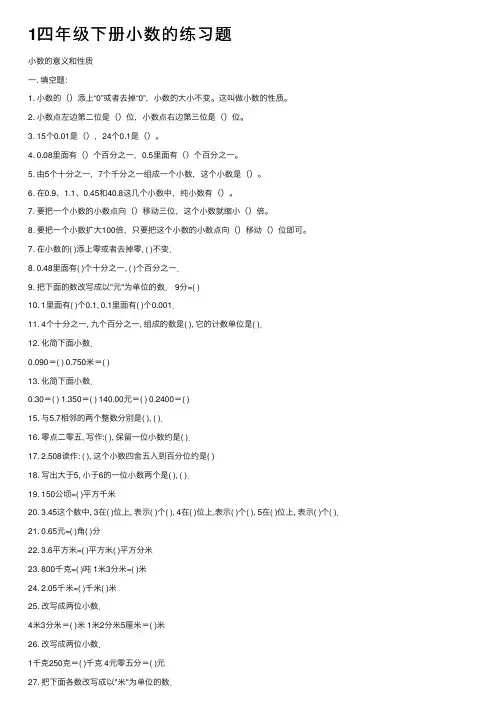 1四年级下册小数的练习题