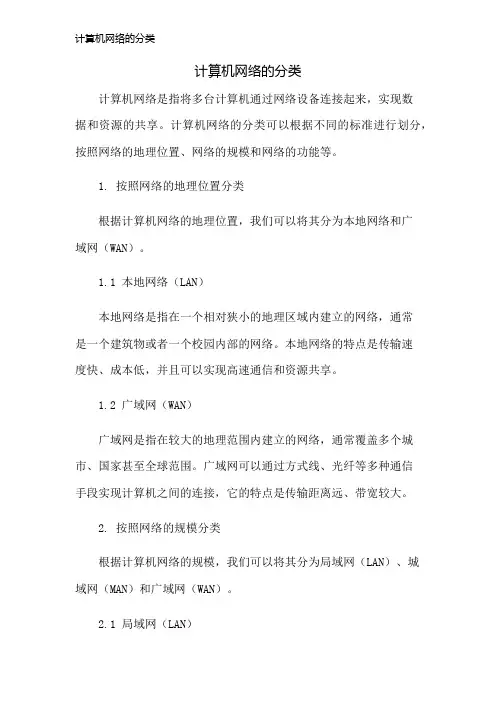计算机网络的分类