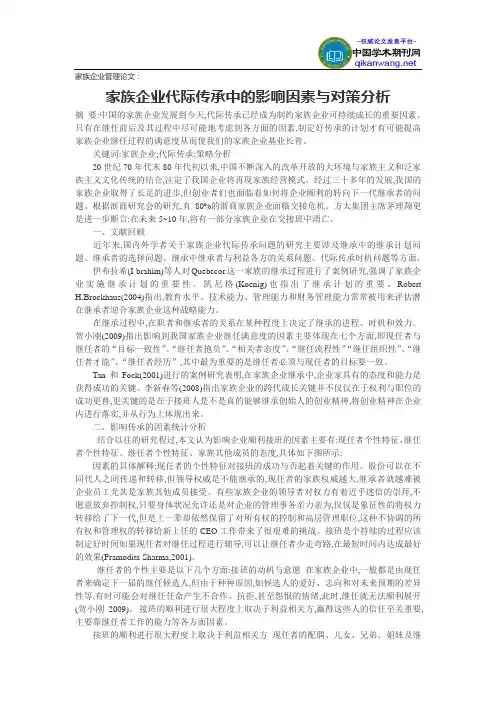 家族企业管理论文：家族企业代际传承中的影响因素与对策分析