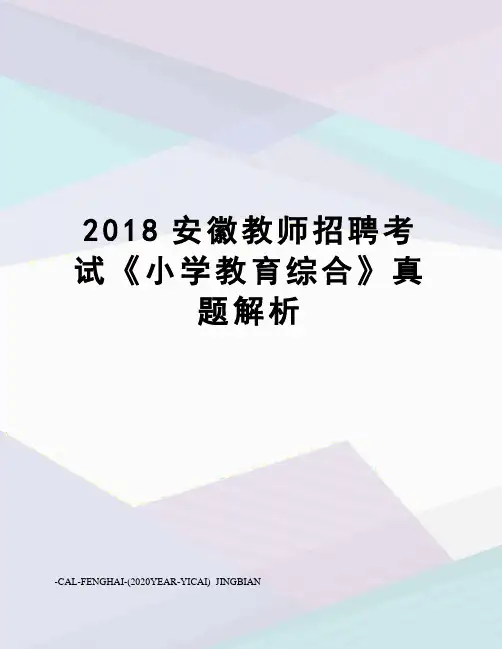 2018安徽教师招聘考试《小学教育综合》真题解析