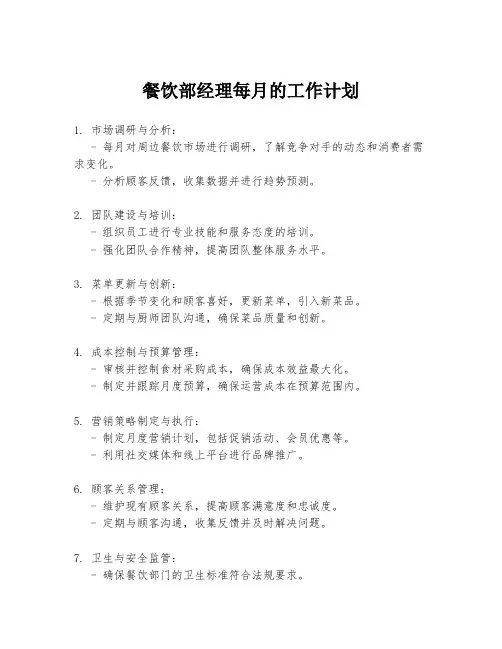 餐饮部经理每月的工作计划