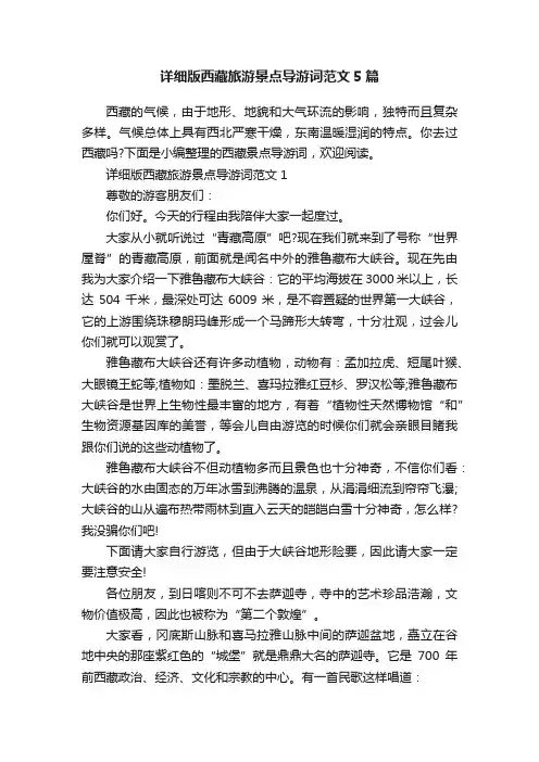 详细版西藏旅游景点导游词范文5篇