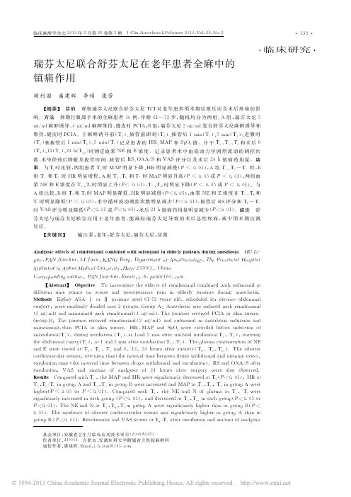 瑞芬太尼联合舒芬太尼在老年患者全麻中的镇痛作用_胡利国