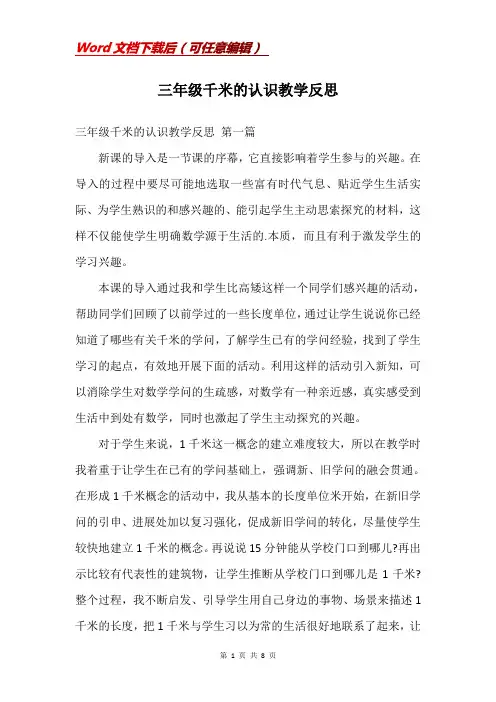 三年级千米的认识教学反思