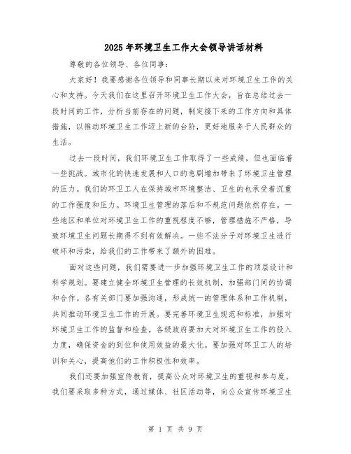 2025年环境卫生工作大会领导讲话材料（4篇）