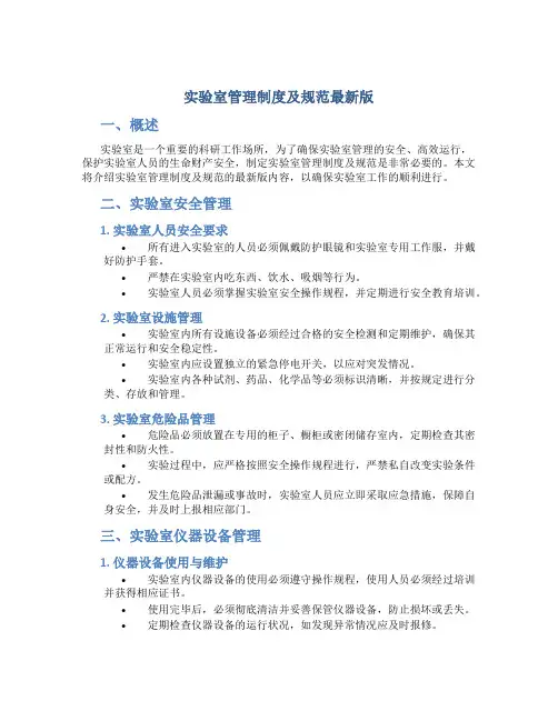 实验室管理制度及规范最新版