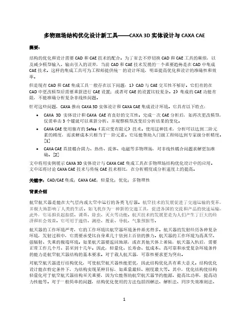 多物理场结构优化设计新工具——CAXA 3D 实体设计与CAXA CAE