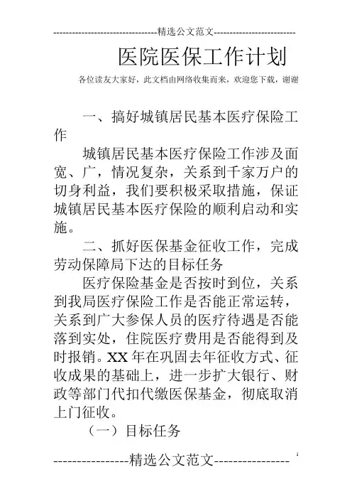 医院医保工作计划 2