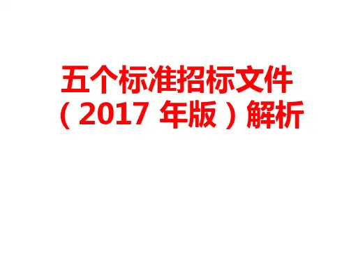 五个标准招标文件2017年版解析