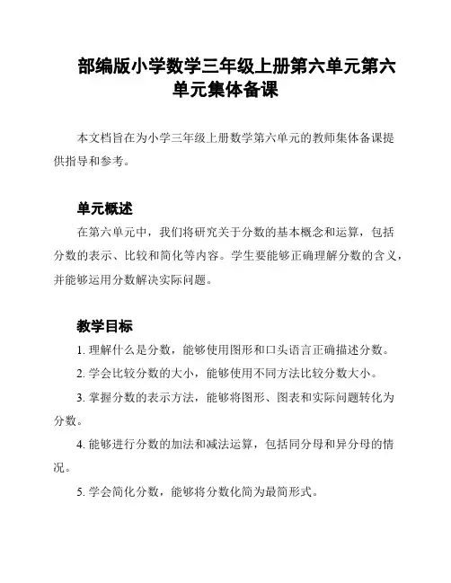 部编版小学数学三年级上册第六单元第六单元集体备课