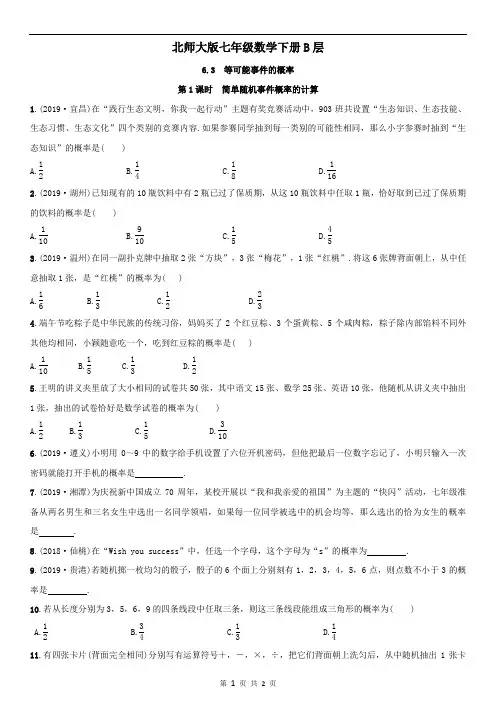 北师大版七年级数学下册B层6.3等可能事件的概率(第1课时)
