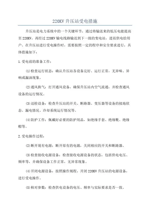 220KV升压站受电措施