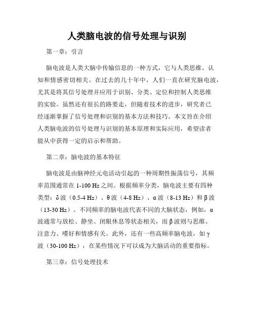 人类脑电波的信号处理与识别
