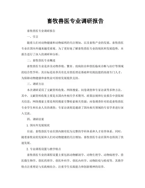 畜牧兽医专业调研报告