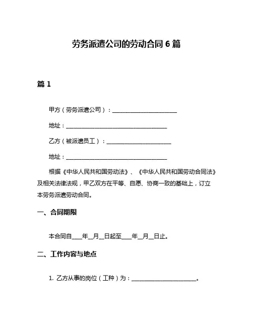 劳务派遣公司的劳动合同6篇