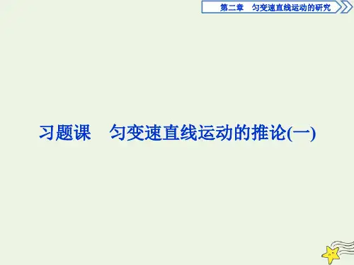 2019_2020学年高中物理第二章习题课匀变速直线运动的推论(一)课件新人教版必修1