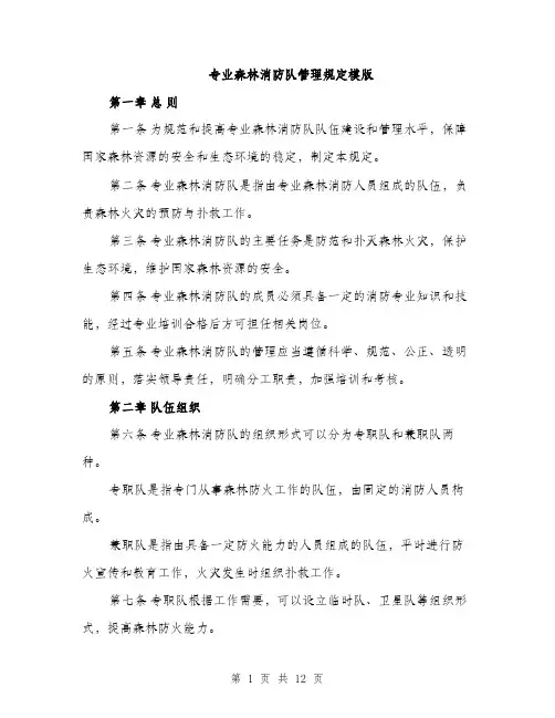 专业森林消防队管理规定模版(三篇)