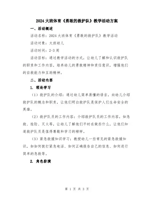2024大班体育《勇敢的救护队》教学活动方案