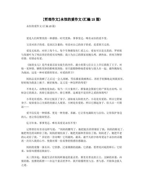 [哲理作文]永恒的爱作文(汇编15篇)