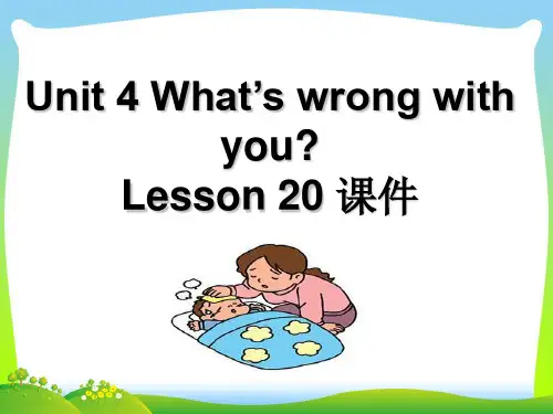 新人教精通版五年级英语下册：Unit 4 What's wrong with you Lesson 20 课件3.ppt