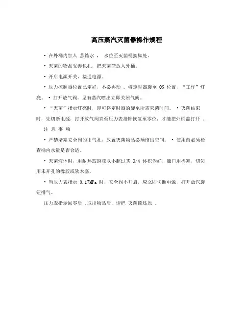 高压蒸汽灭菌器操作规程