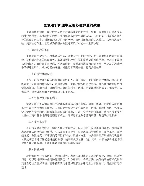血液透析护理中应用舒适护理的效果