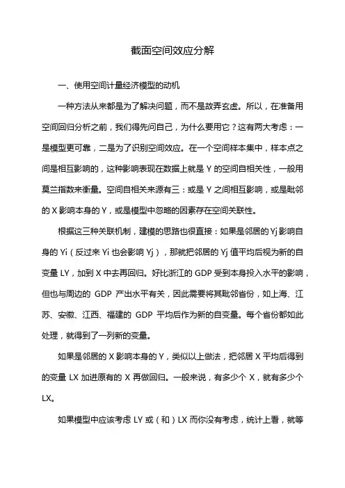 截面空间效应分解