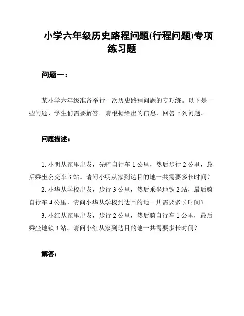 小学六年级历史路程问题(行程问题)专项练习题