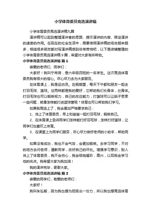 小学体育委员竞选演讲稿