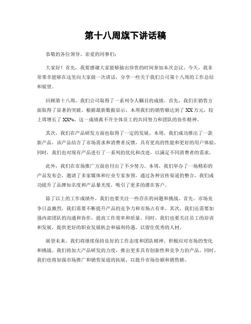 第十八周旗下讲话稿