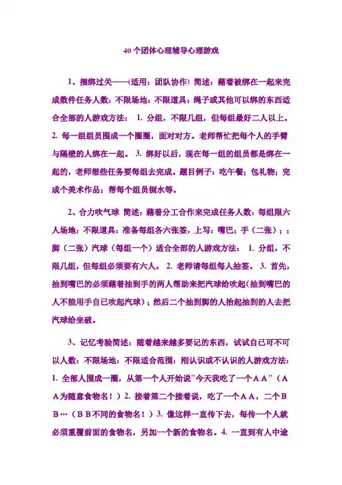 40个团体心理辅导心理游戏