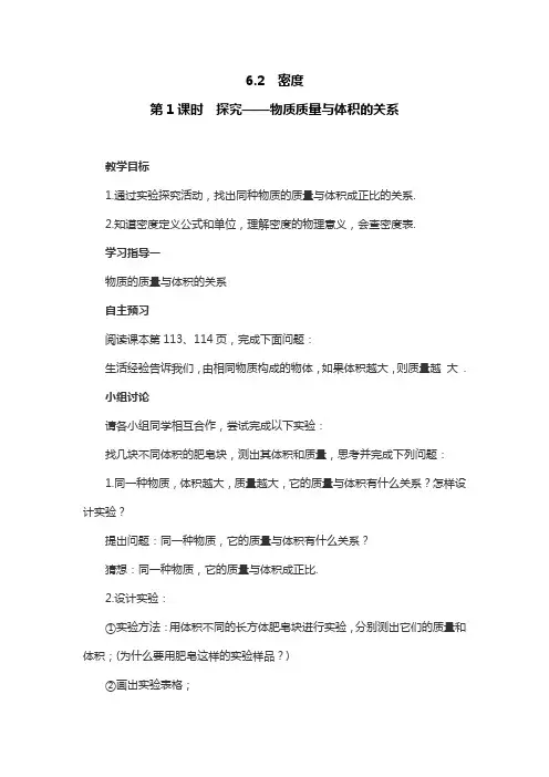 人教版物理八年级上册6.2.1探究——物质质量与体积的关系教案