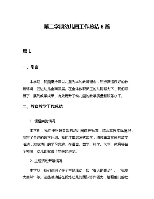 第二学期幼儿园工作总结6篇