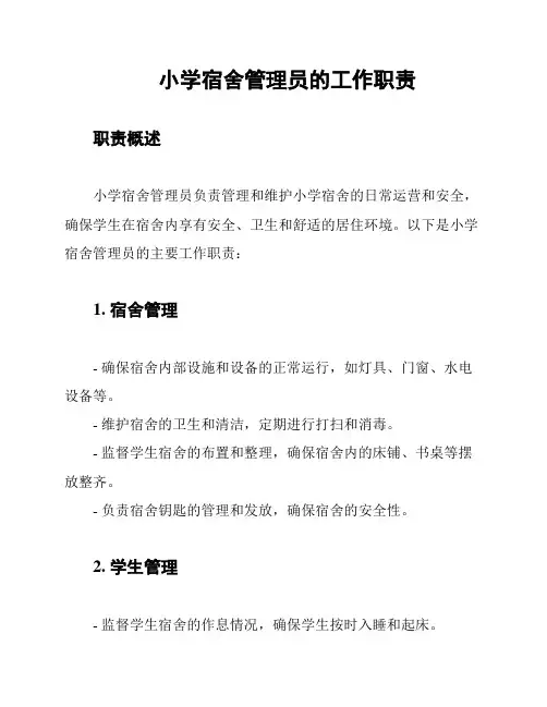 小学宿舍管理员的工作职责