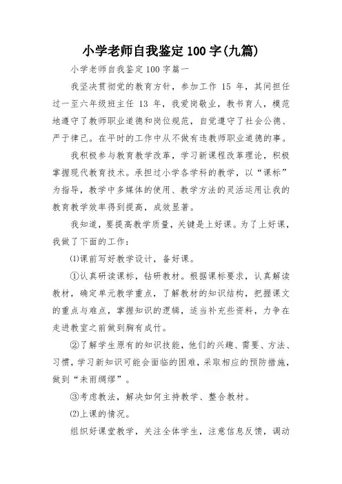 小学老师自我鉴定100字(九篇)