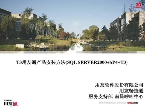T3用友通产品安装方法SQLSERVER2000SP4T3精品文档