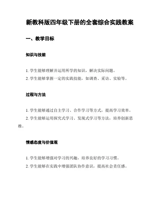新教科版四年级下册的全套综合实践教案