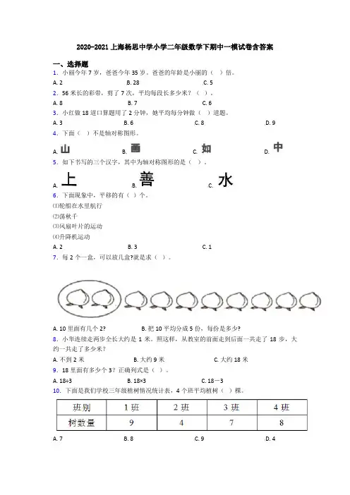 2020-2021上海杨思中学小学二年级数学下期中一模试卷含答案