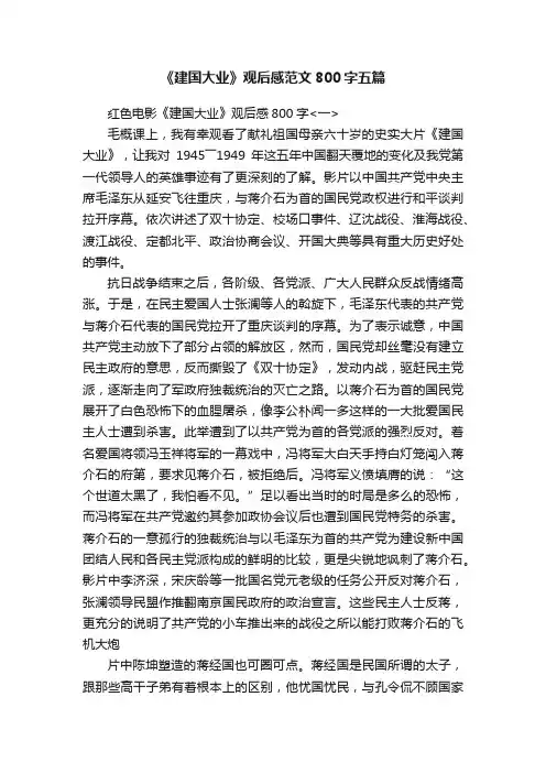 《建国大业》观后感范文800字五篇