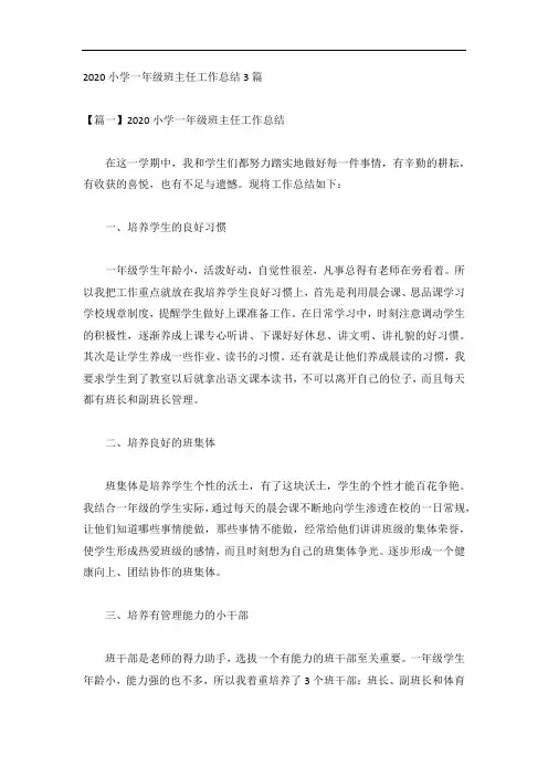 2020小学一年级班主任工作总结3篇