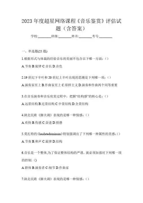 2023年度超星网络课程《音乐鉴赏》评估试题(含答案)