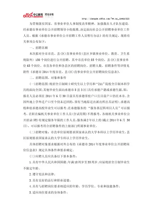 2014年承德市直、县(区)直事业单位公开招聘工作人员公告