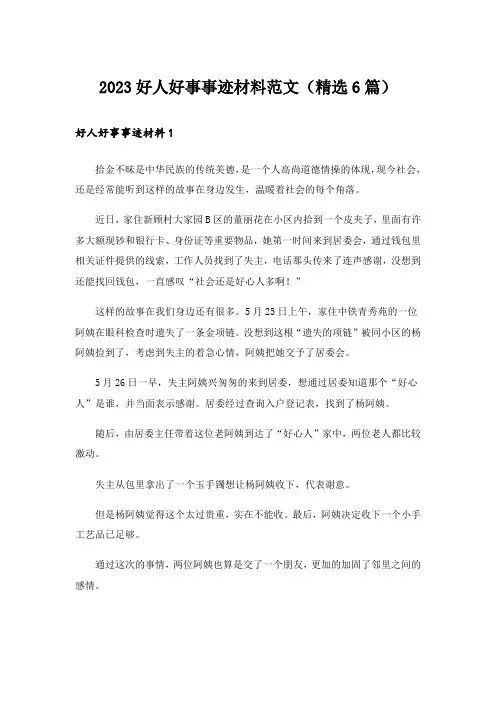 2023好人好事事迹材料范文（精选6篇）