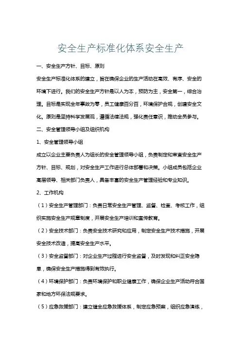 安全生产标准化体系安全生产