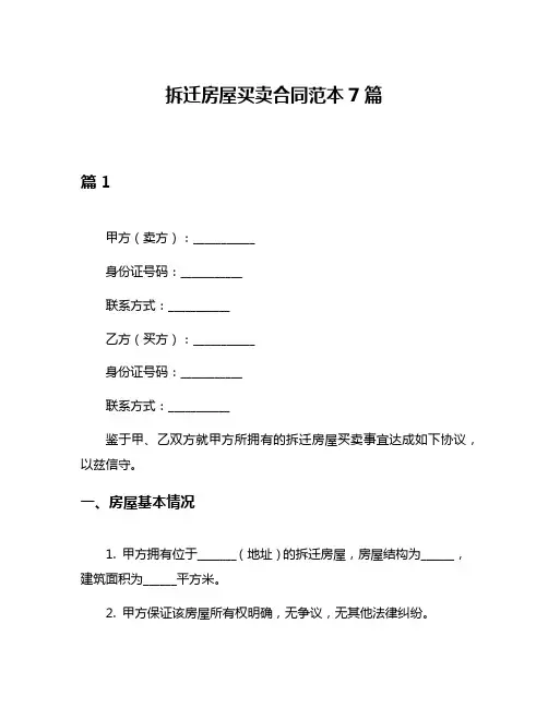 拆迁房屋买卖合同范本7篇