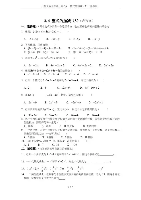 北师大版七年级上册3.4  整式的加减(3)(含答案)