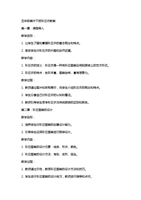 五年级美术下册彩云衣教案