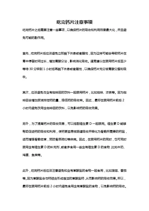 吃完钙片注意事项